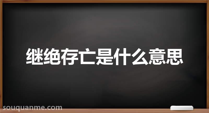 继绝存亡是什么意思 继绝存亡的拼音 继绝存亡的成语解释